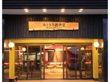 Yutorero Nishi-Izu, a hot spring inn with an IRORI theme. Enjoy stylish modernity blended with Japanese style!