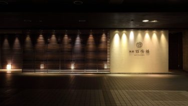 Oku-Ikaho Ryatei Kaiyonro, a luxurious inn that has been in existence since the beginning of the Meiji era.