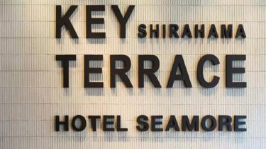 SHIRAHAMA KEY TERRACE HOTEL SEAMORE, a hotel in Nanki Shirahama that offers spaciousness and relaxation.